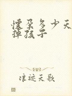 怀孕多少天能打掉孩子