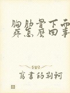 胸肋骨下面两侧疼怎么回事