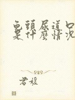 龟头尿道口红肿是什么情况引起的