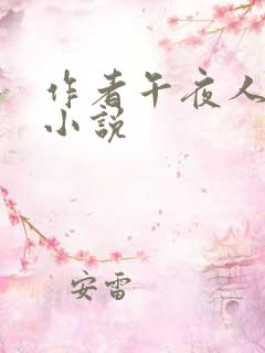 作者午夜人屠的小说