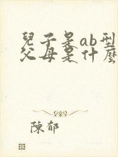 儿子是ab型血父母是什么血型