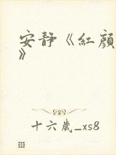 安静《红颜知己》