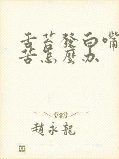 舌苔发白嘴里发苦怎么办