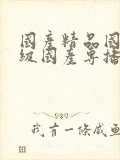 国产精品国产三级国产专播i12