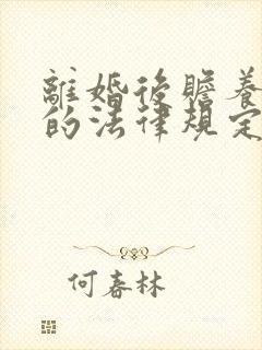 离婚后赡养老人的法律规定