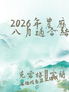 2026年农历八月适合结婚日子有