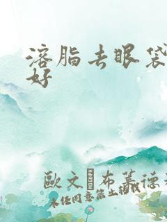 溶脂去眼袋哪里好