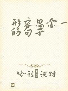 形容思念一个人的句子