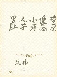 男人小便带血小肚子疼怎么回事