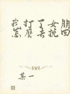 我打了女朋友该怎么去挽回一段感情