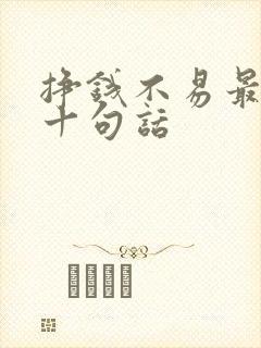 挣钱不易最经典十句话