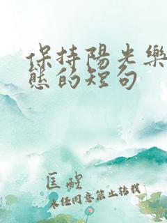 保持阳光乐观心态的短句