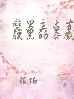 双男主占有欲强腹黑的泰剧