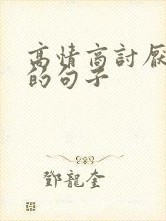 高情商讨厌自己的句子