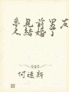 梦见前男友与别人结婚了