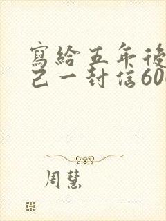 写给五年后的自己一封信600