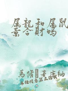 属龙和属鼠做生意合财吗