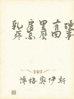 乳房里有硬块还疼怎么回事