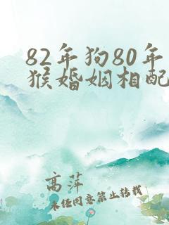 82年狗80年猴婚姻相配