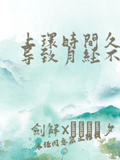 上环时间久了会导致月经不正常吗