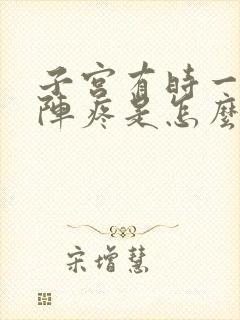 子宫有时一阵一阵疼是怎么回事