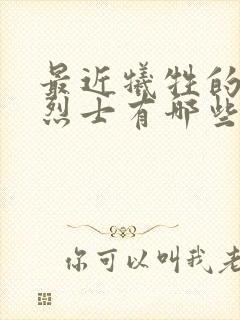 最近牺牲的英雄烈士有哪些