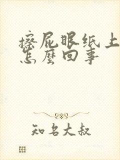 擦屁眼纸上有血怎么回事