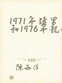 1971年猪男和1976年龙女婚姻