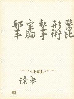 那家整形医院做丰胸手术比较好