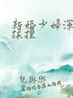 新婚少妇浑圆被揉捏