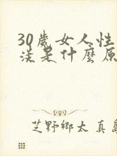 30岁女人性冷淡是什么原因啊