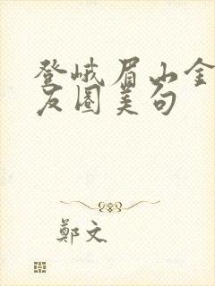 登峨眉山金顶朋友圈美句