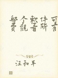 哪个软件可以免费观看所有漫画