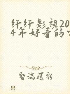 纤纤影视2024年好看的电视剧推荐