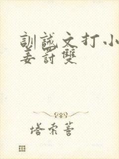 训诫文打小花,姜罚双