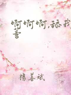 啊啊啊,舔我阴蒂