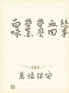 白带带血丝有臭味怎么回事