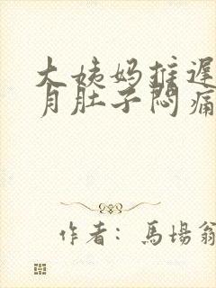 大姨妈推迟半个月肚子闷痛