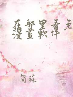 在哪里看免费的漫画软件