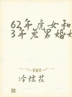 62年虎女和63年兔男婚姻怎样