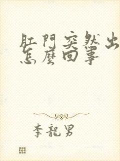 肛门突然出血是怎么回事