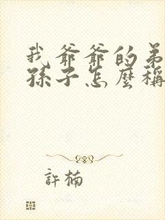 我爷爷的弟弟的孙子怎么称呼