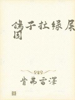 鸽子拉绿屎的原因