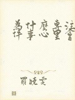 为什么专注做一件事心里会很不舒服