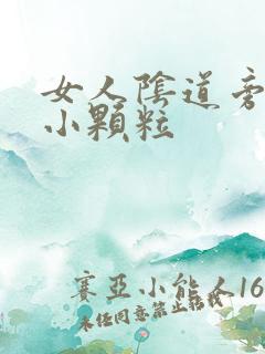 女人阴道旁有个小颗粒