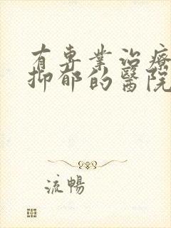 有专业治疗失眠抑郁的医院吗