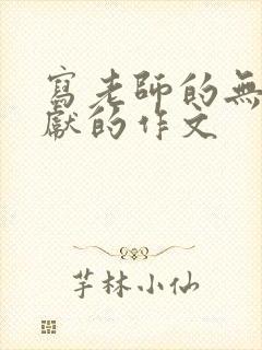 写老师的无私奉献的作文