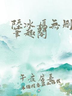 陆冰嫣无删减版笔趣阁