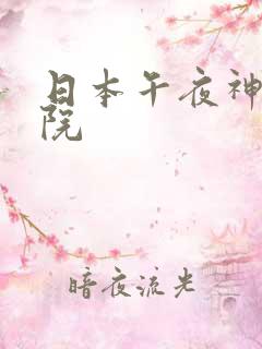 日本午夜神马影院