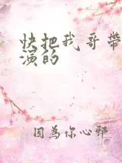 快把我哥带走谁演的